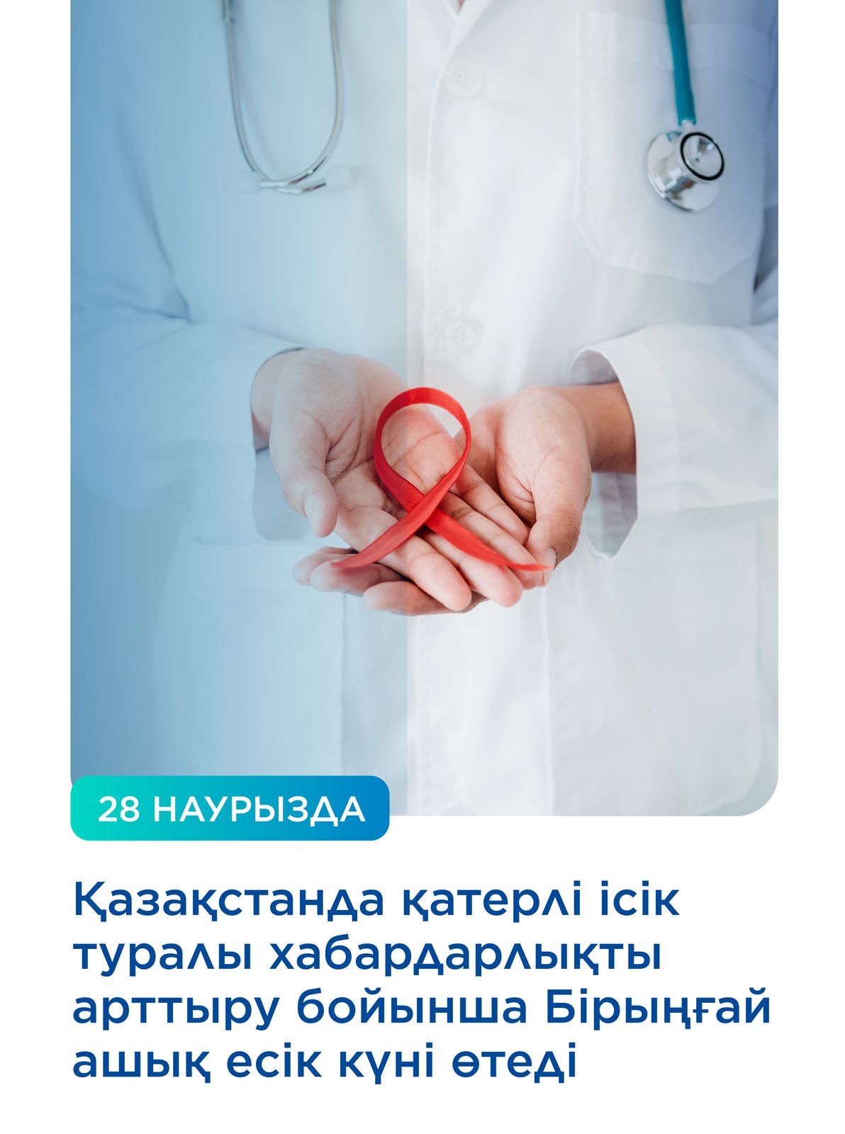 ҚАЗАҚСТАНДА ОНКОЛОГИЯНЫҢ ПРОФИЛАКТИКАСЫ БОЙЫНША БІРЫҢҒАЙ АШЫҚ ЕСІК КҮНІ ӨТЕДІ