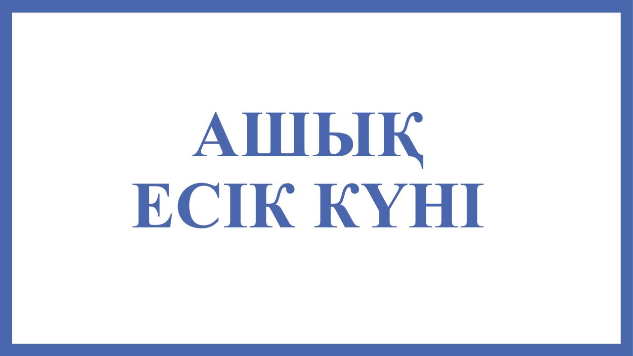 АШЫҚ ЕСІК КҮНІ