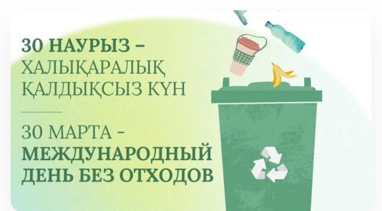 30 наурыз - Халықаралық қалдықсыз күн