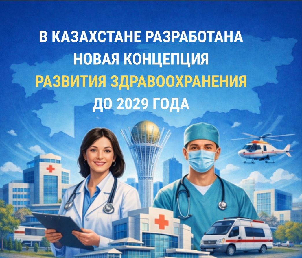 В КАЗАХСТАНЕ РАЗРАБОТАНА НОВАЯ КОНЦЕПЦИЯ РАЗВИТИЯ ЗДРАВООХРАНЕНИЯ ДО 2029 ГОДА