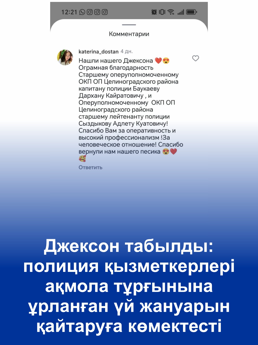 Джексон табылды: полиция қызметкерлері ақмола тұрғынына ұрланған үй жануарын қайтаруға көмектесті