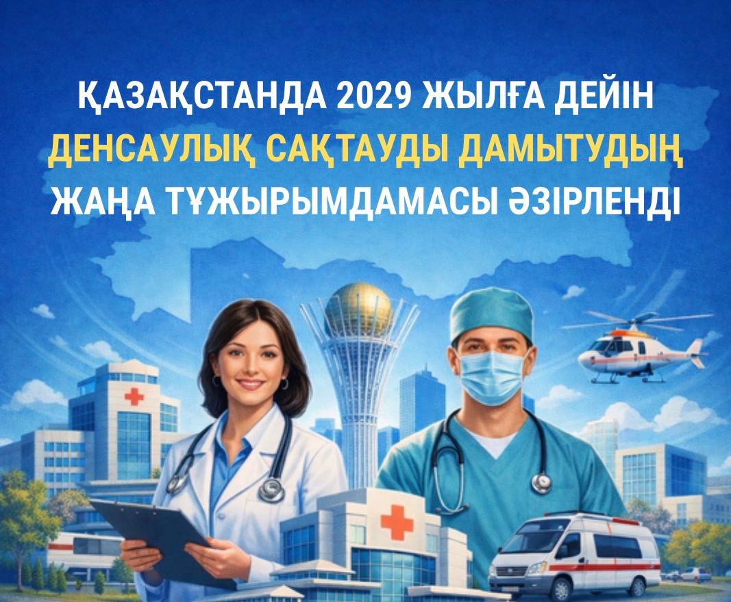 ҚАЗАҚСТАНДА 2029 ЖЫЛҒА ДЕЙІН ДЕНСАУЛЫҚ САҚТАУДЫ ДАМЫТУДЫҢ ЖАҢА ТҰЖЫРЫМДАМАСЫ ӘЗІРЛЕНДІ