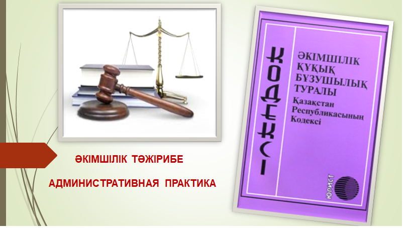 ӘКІМШІЛІК ТӘЖІРИБЕ, 2026 жылдың І тоқсаны