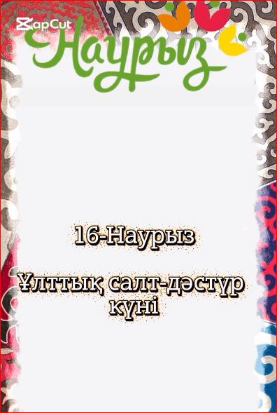 16 НАУРЫЗ – МӘДЕНИЕТ ЖӘНЕ ҰЛТТЫҚ САЛТ-ДӘСТҮР КҮНІ!