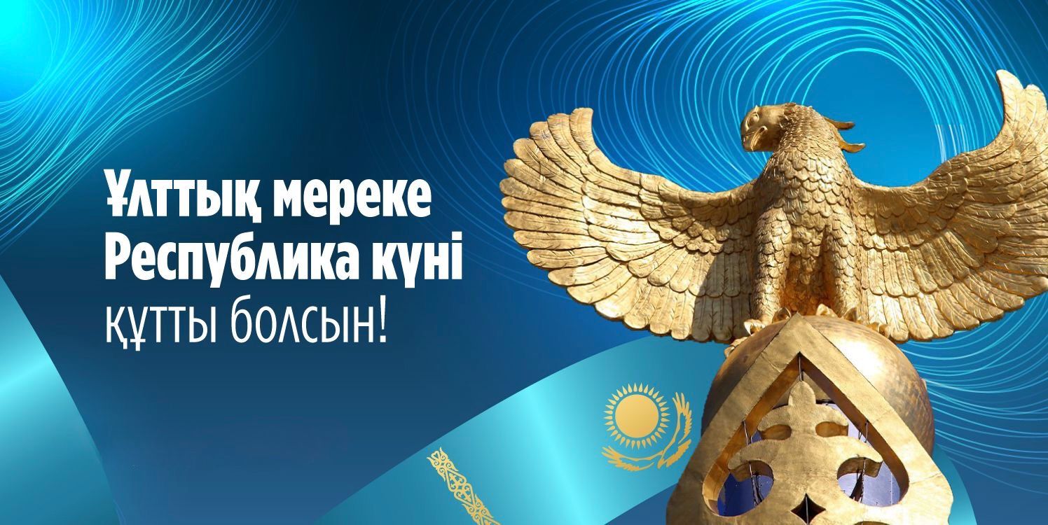Республика күні құтты болсын!