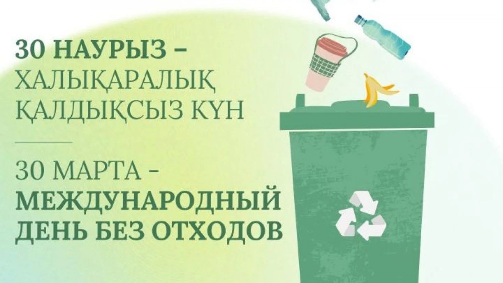 30 марта – Международный день без отходов