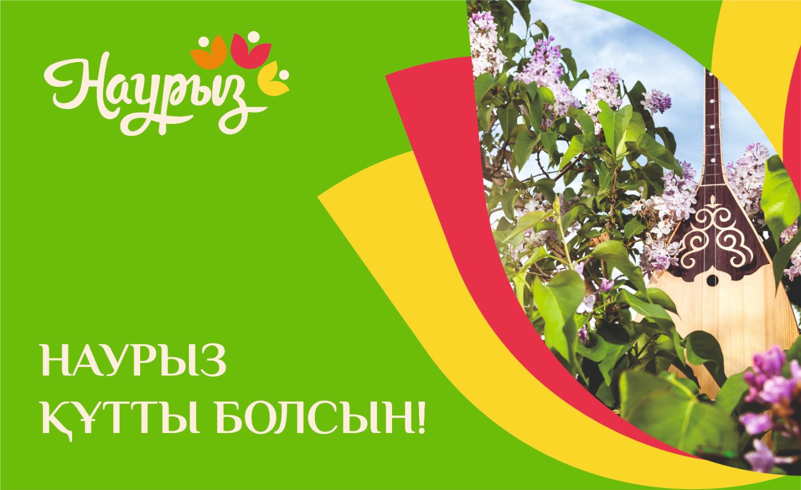 Наурыз мейрамы құтты болсын!