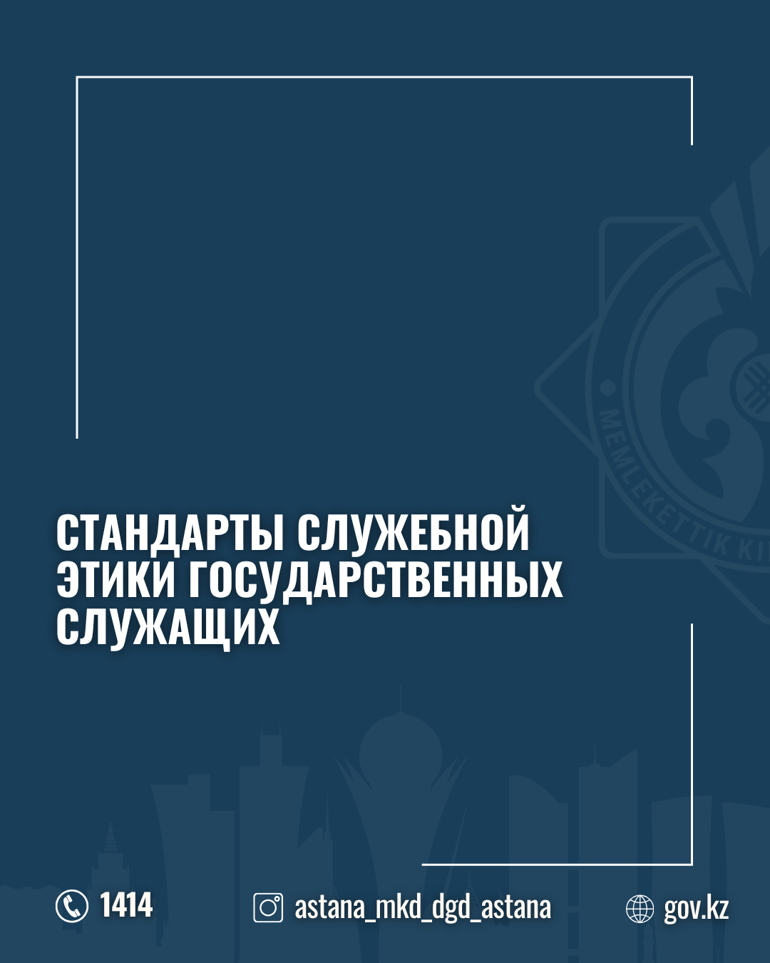 Стандарты служебной этики государственных служащих