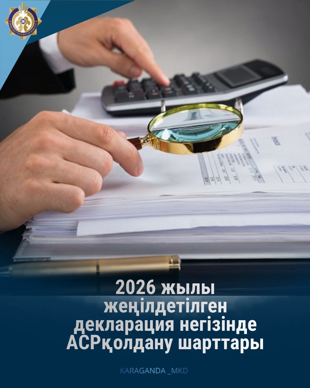 2026 жылы жеңілдетілген декларация негізінде АСР қолдану шарттары