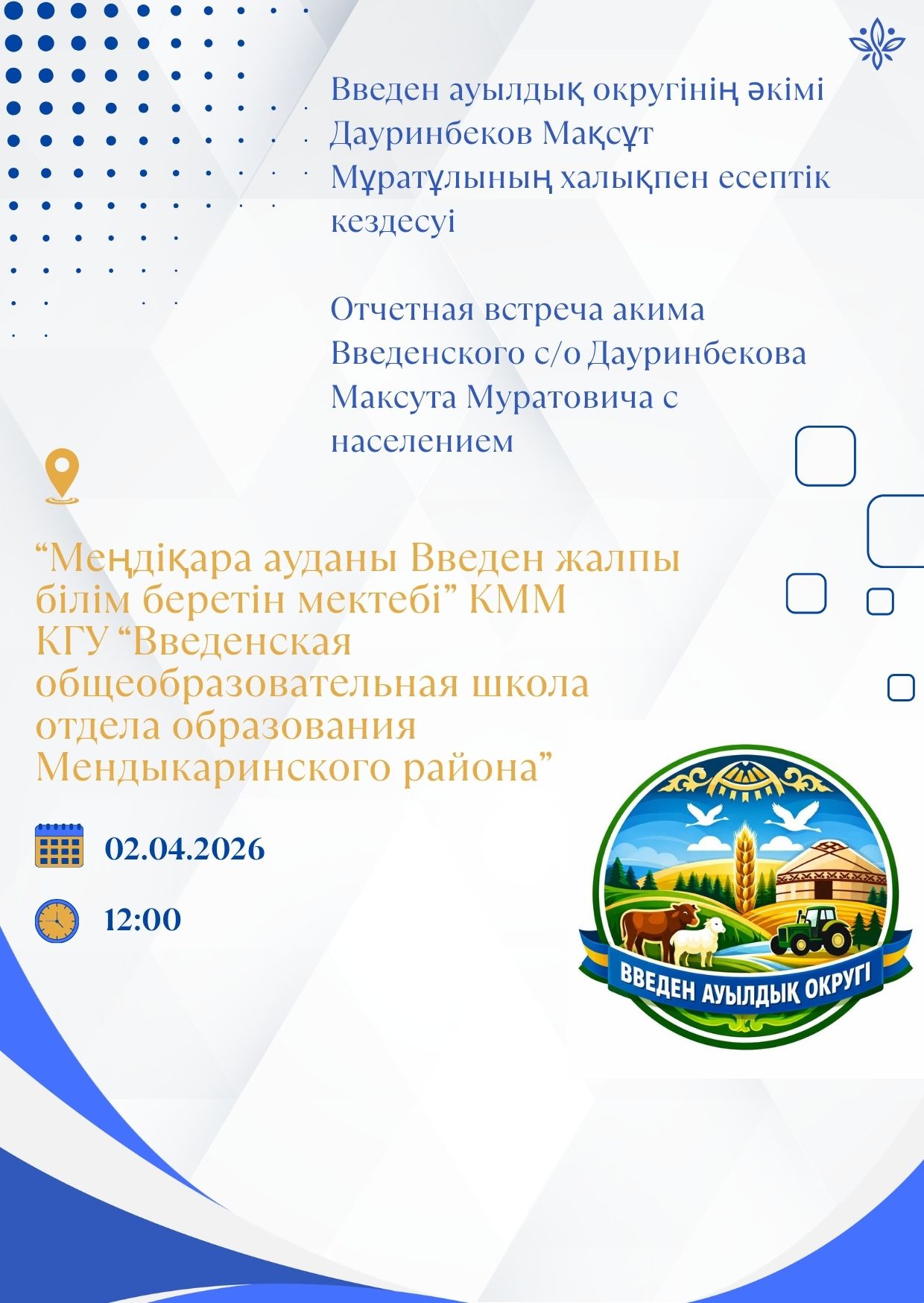 Отчетная встреча акима Введенского сельского округа Дауринбекова Максута Муратовича с населением
