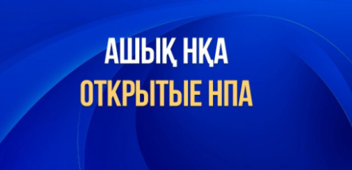 Портал «Открытые НПА» - это площадка, которая содержит в себе проекты нормативно-правовых актов для обсуждений.