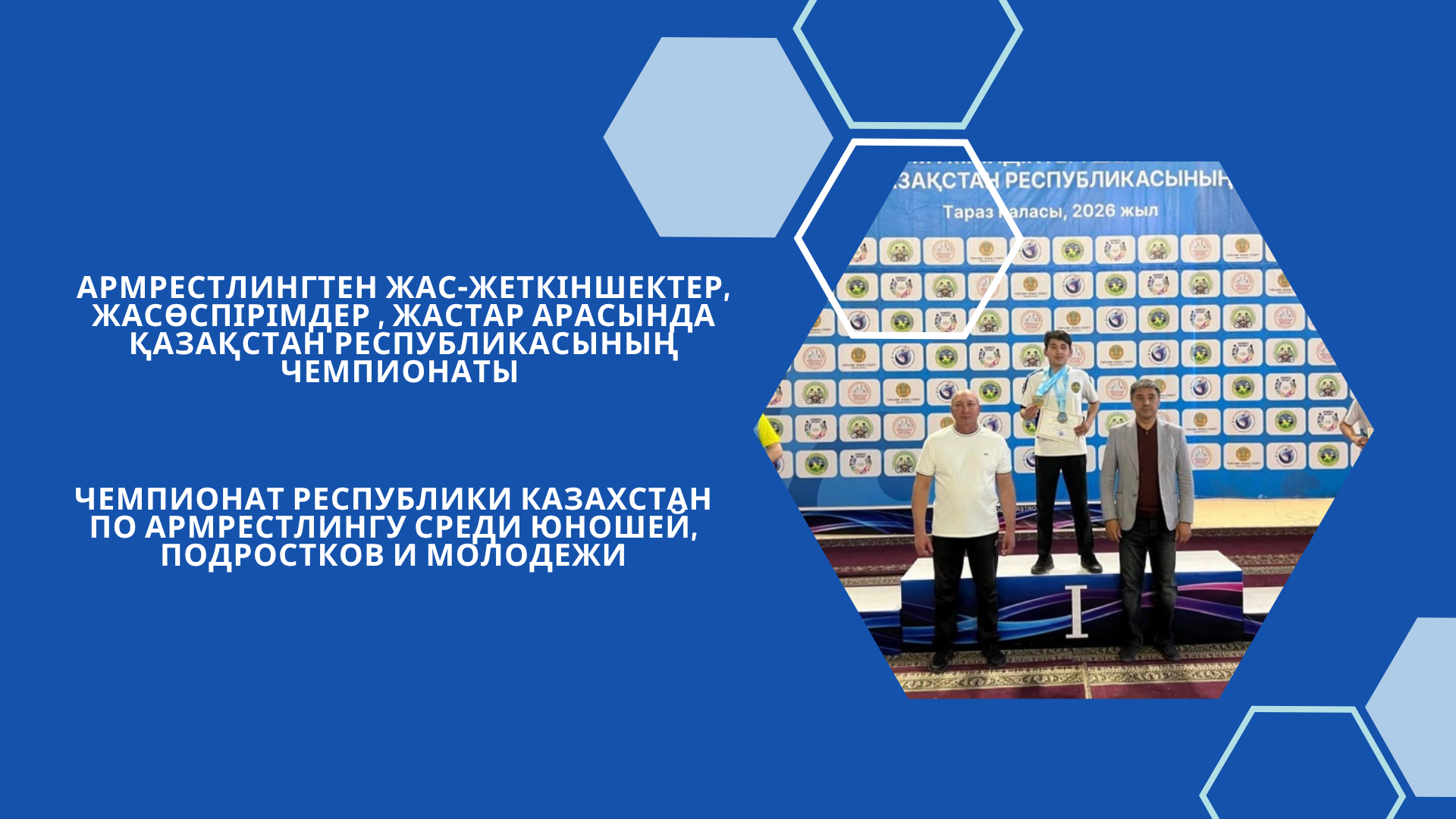 Армрестлингтен жас-жеткіншектер, жасөспірімдер , жастар арасында Қазақстан Республикасының чемпионаты