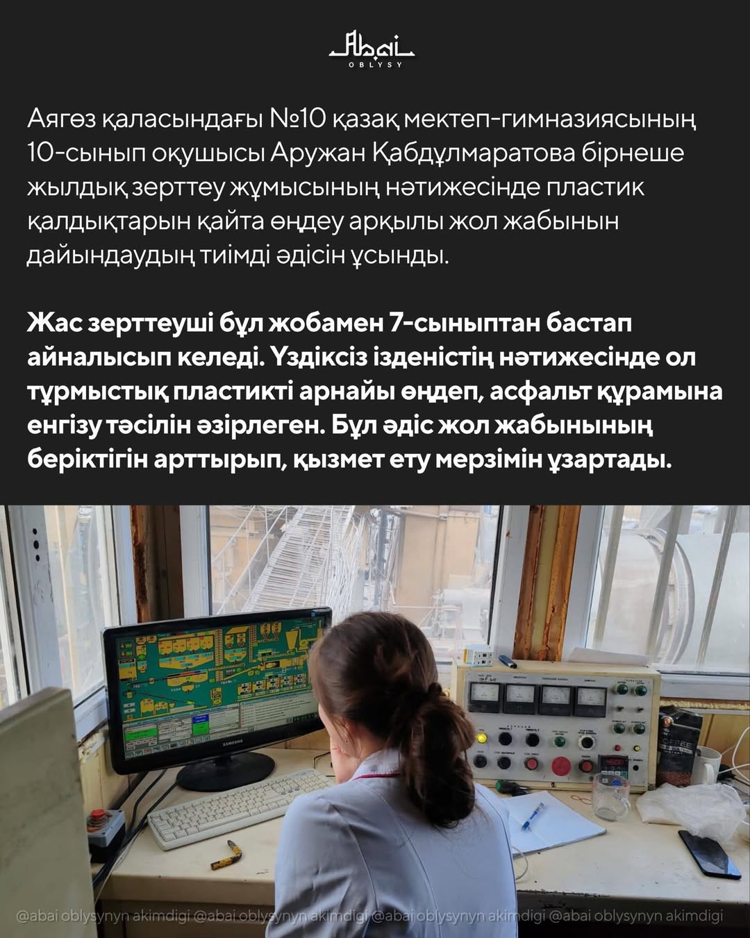 Школьница из Аягоза разработала эко-асфальт из пластиковых отходов