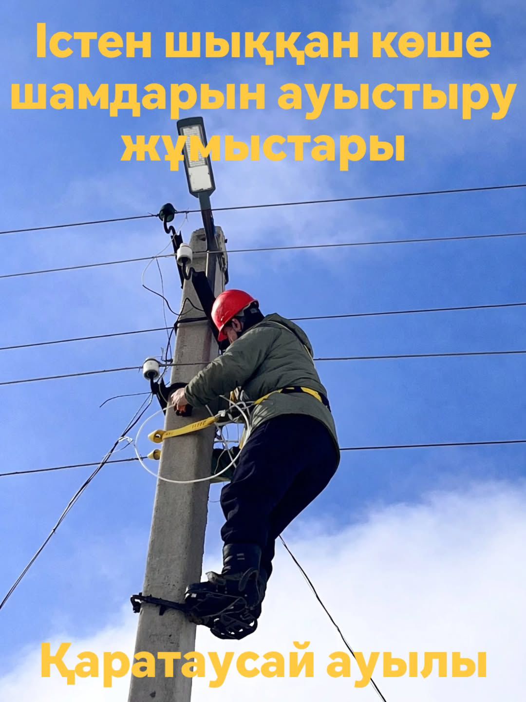 Қаратаусай ауыл ішіндегі істен шыққан көше шамдарын ауыстыру жұмыстары жүргізілуде.