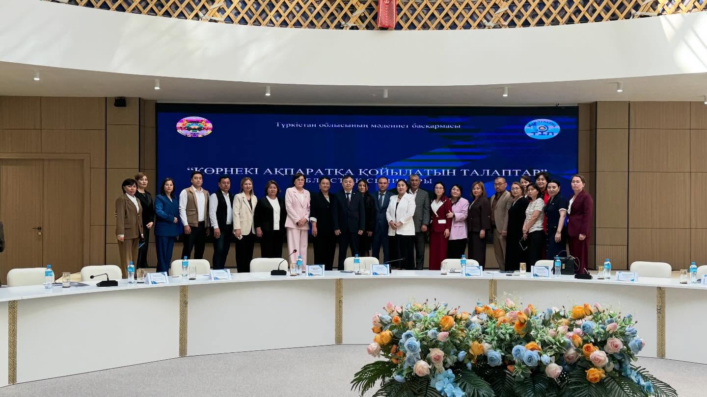 ТҮРКІСТАНДА «КӨРНЕКІ АҚПАРАТҚА ҚОЙЫЛАТЫН ТАЛАПТАР» ТАҚЫРЫБЫНДАҒЫ ОБЛЫСТЫҚ СЕМИНАР ӨТТІ