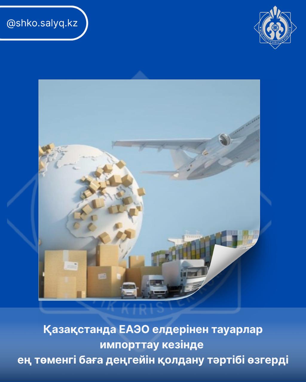 Қазақстанда ЕАЭО елдерінен тауарлар импорттау кезінде  ең төменгі баға деңгейін қолдану тәртібі өзгерді
