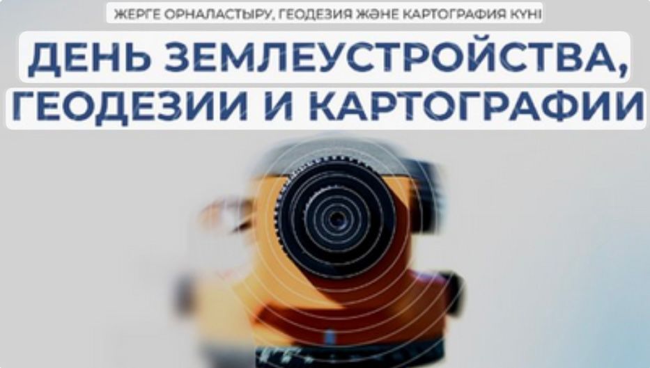 14 наурыз – Жерге орналастыру, геодезия және картография күні