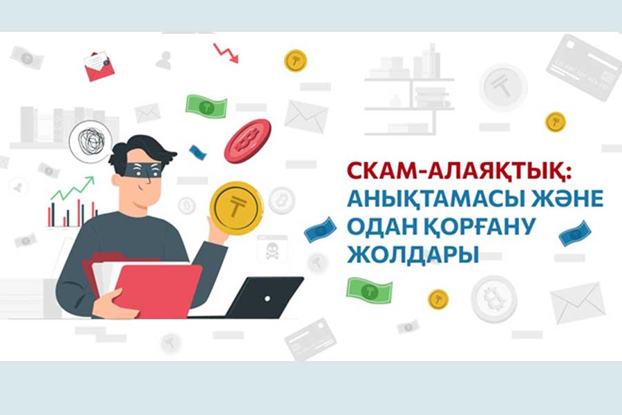 Интернет алаяқтықтың алдын алу.