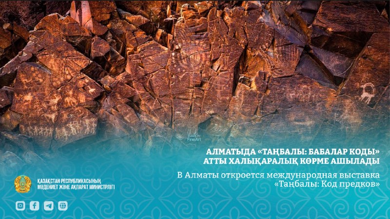 Алматыда «Таңбалы: Бабалар коды» атты халықаралық көрме ашылады