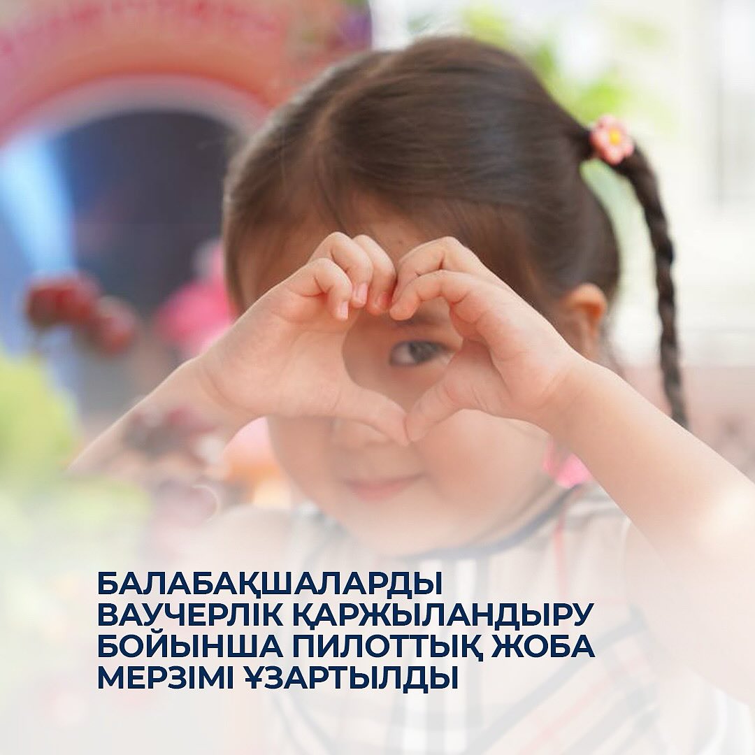 Балабақшаларды ваучерлік қаржыландыру бойынша пилоттық жоба мерзімі ұзартылды