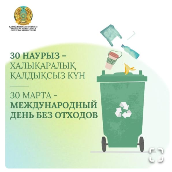 30 наурыз – Халықаралық қалдықсыз күн