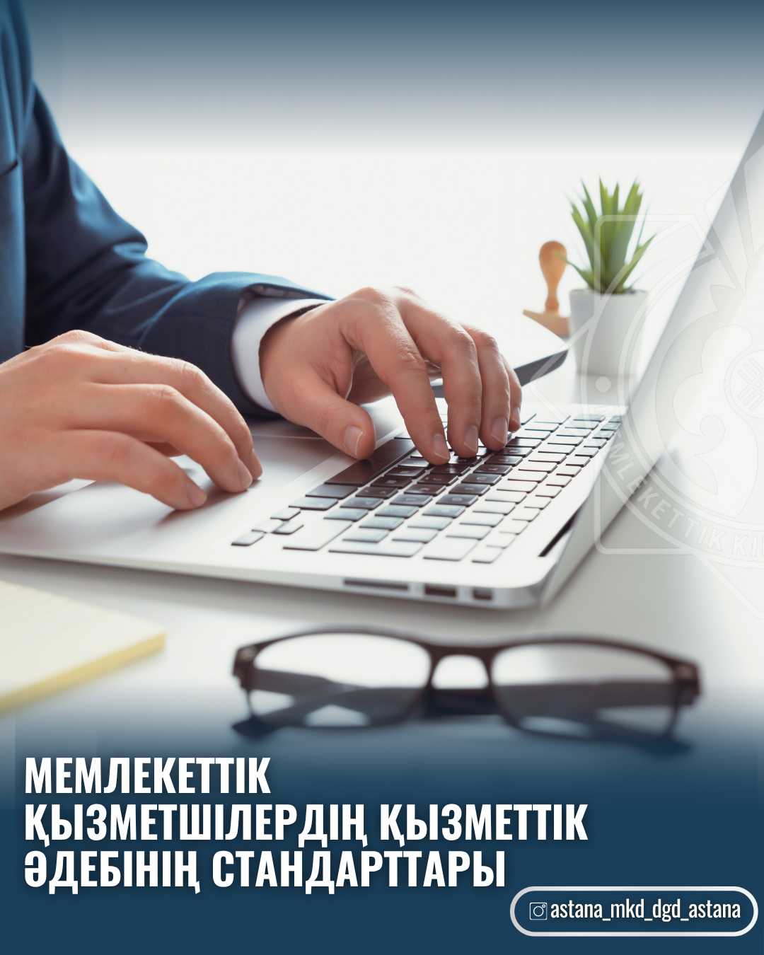Мемлекеттік қызметшілердің қызметтік әдебінің стандарттары