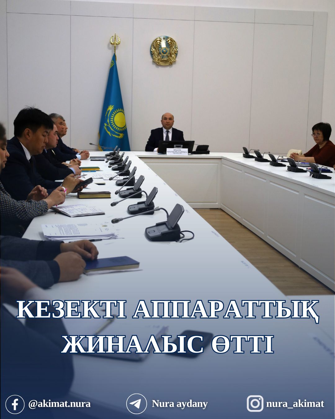 АУДАН ӘКІМІНІҢ ТӨРАҒАЛЫҒЫМЕН КЕЗЕКТІ АППАРАТТЫҚ ЖИНАЛЫС ӨТТІ