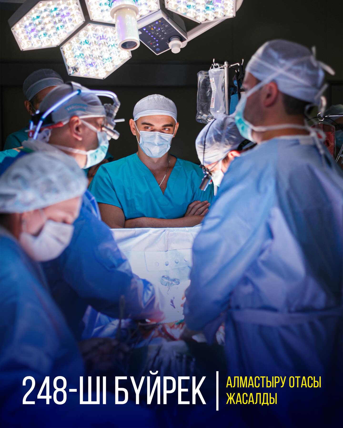 248-ШІ БҮЙРЕК АЛМАСТЫРУ ОТАСЫ ЖАСАЛДЫ
