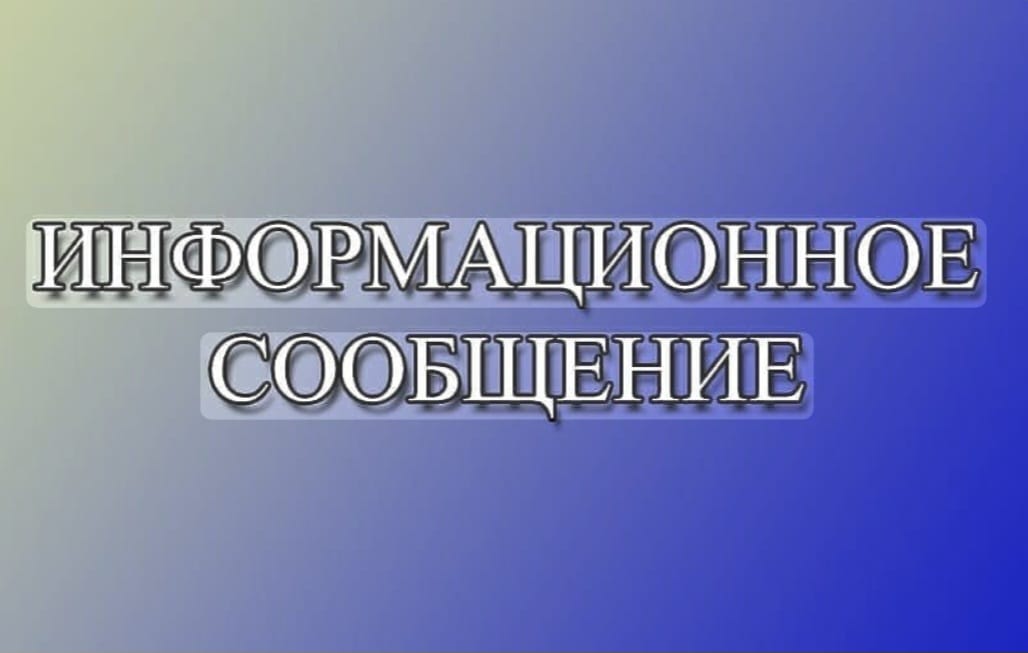 информационное сообщение