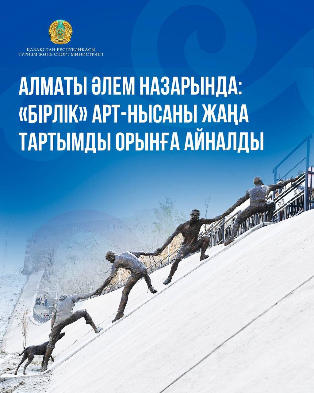 Алматы әлем назарында: «Бірлік» арт-нысаны жаңа тартымды орынға айналды