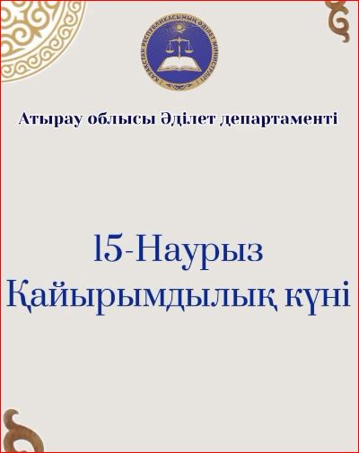 НАУРЫЗНАМА ОНКҮНДІГІ АЯСЫНДА ҚАЙЫРЫМДЫЛЫҚ ШАРАЛАРЫ ҰЙЫМДАСТЫРЫЛДЫ