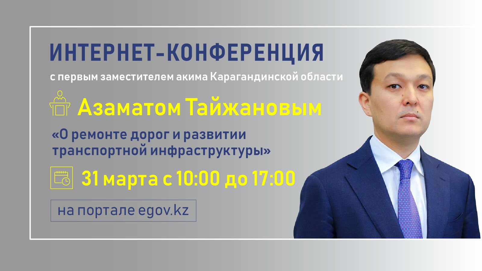 На вопросы интернет-пользователей ответит первый заместитель акима Карагандинской области Азамат Тайжанов