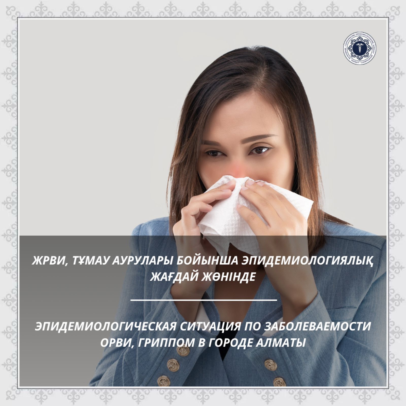 ЖРВИ, тұмау аурулары бойынша эпидемиологиялық жағдай жөнінде