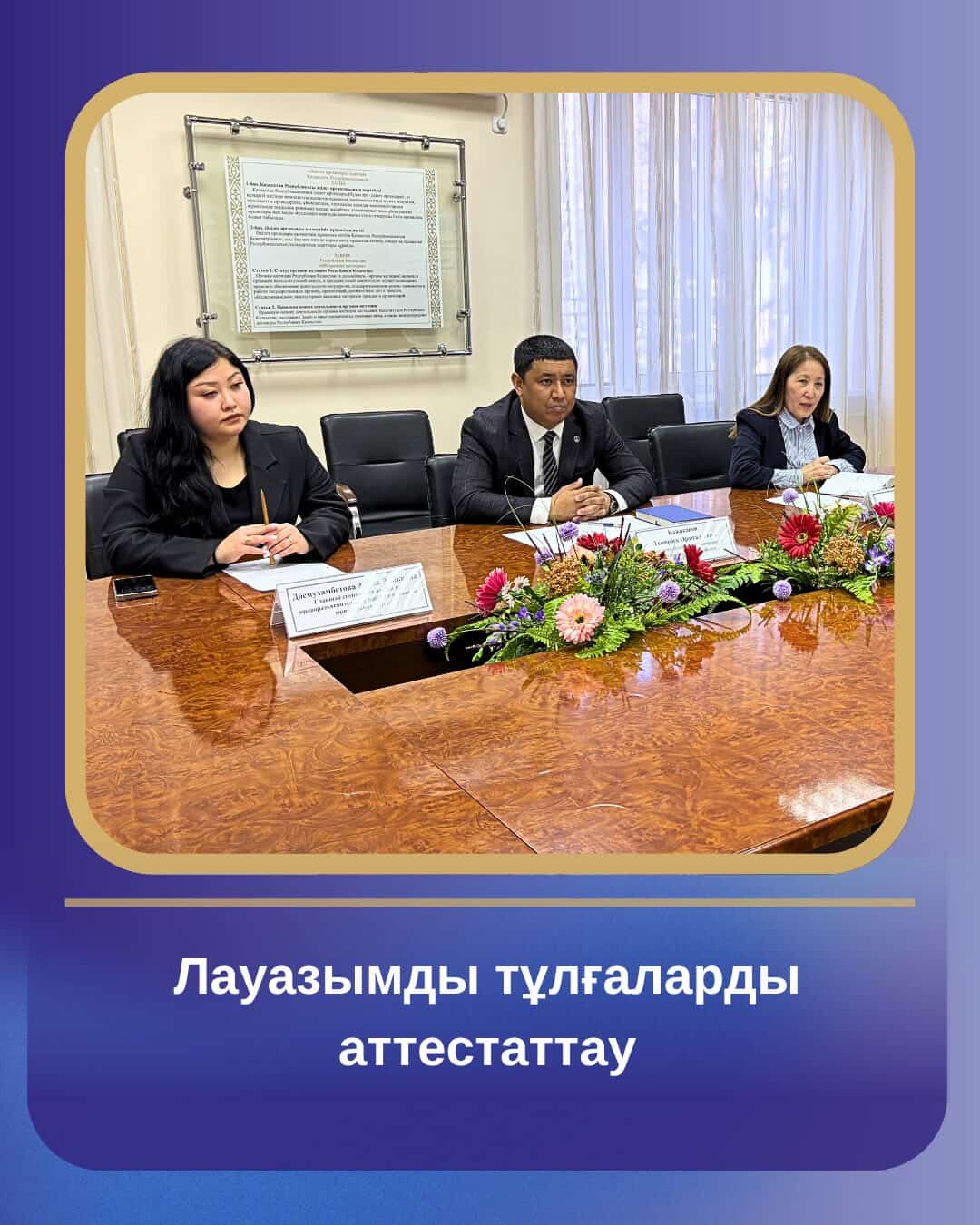 Уәкілетті лауазымды тұлғаларының аттестациясы