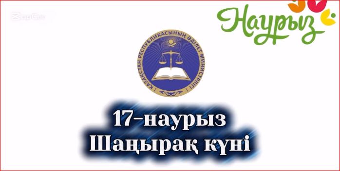 17 МАРТ – ДЕНЬ ШАНЫРАКА!