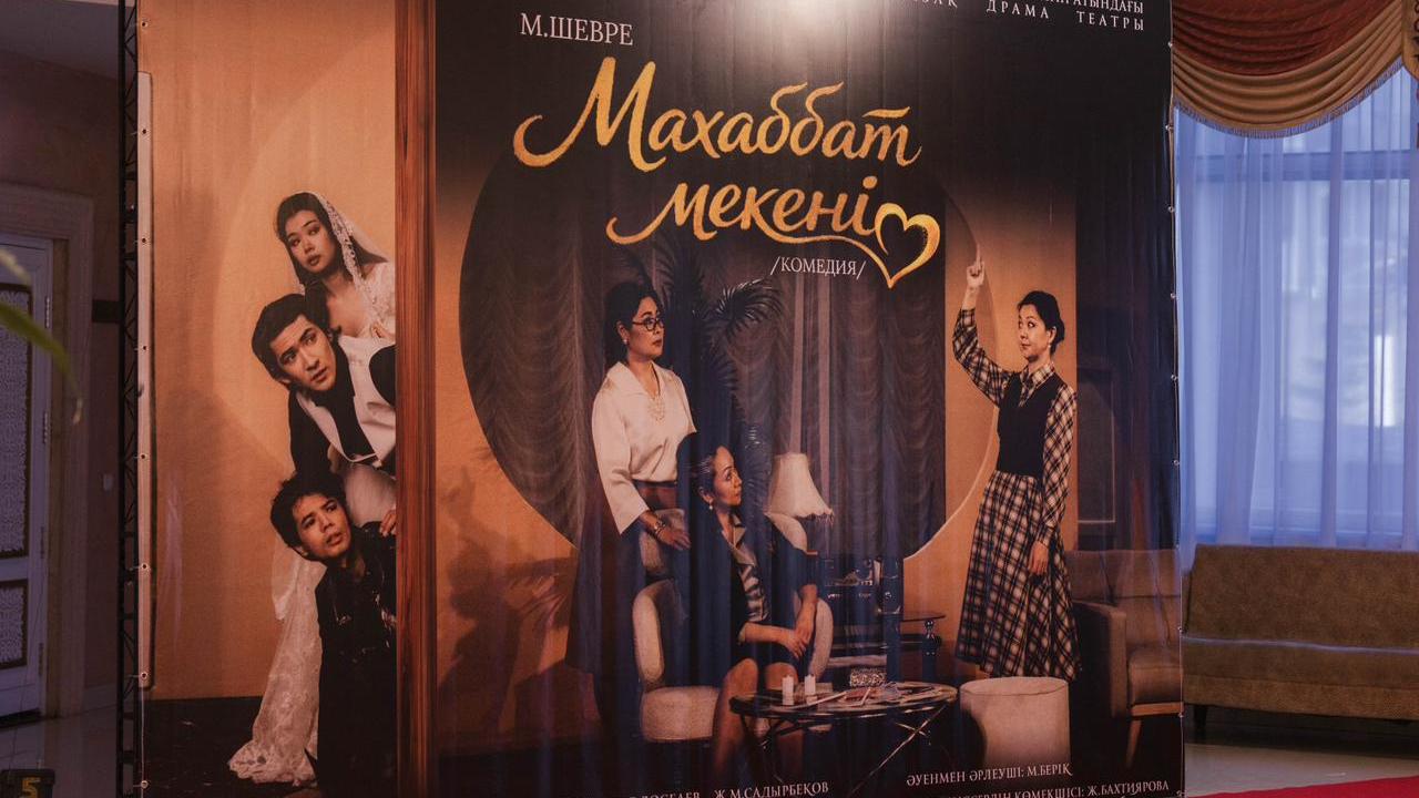 Қарағандыда «Махаббат мекені» спектаклінің тұсаукесері өтті