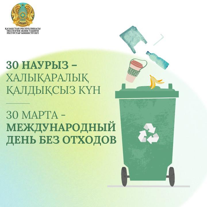 30 наурыз – Халықаралық қалдықсыз күн