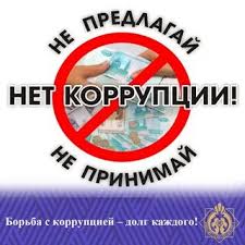 стоп коррупция