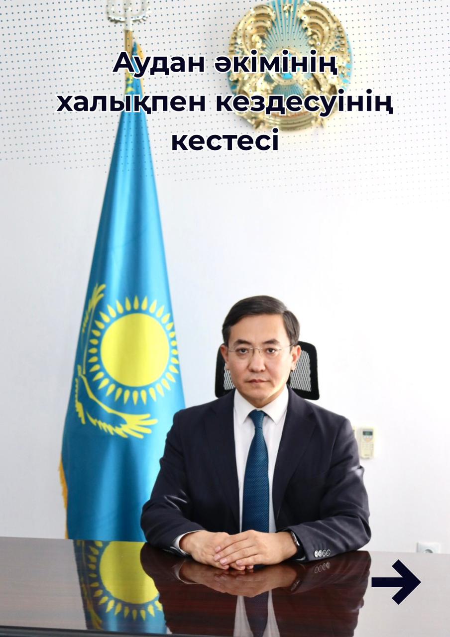 Мұнайлы ауданы әкімінің халықпен есеп беру кездесу кестесі