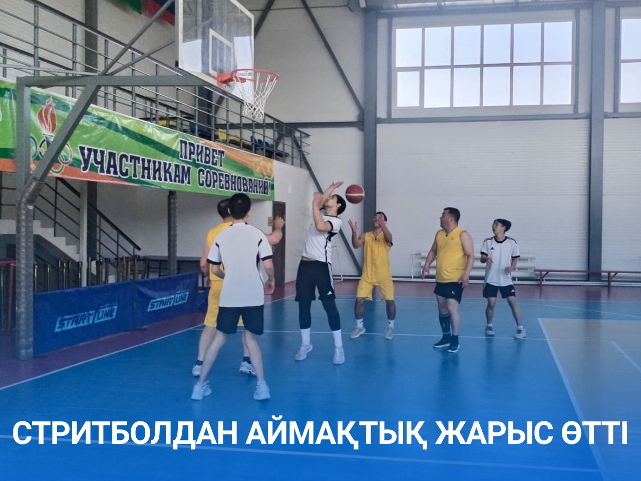 2026 жылғы 28 наурызда «Esil» дене шынықтыру-сауықтыру кешенінің спорт залында аудандық жазғы «Ақ Бидай – 2026» спартакиадасы аясында ерлер командалары арасында стритболдан аймақтық жарыстар өтті.