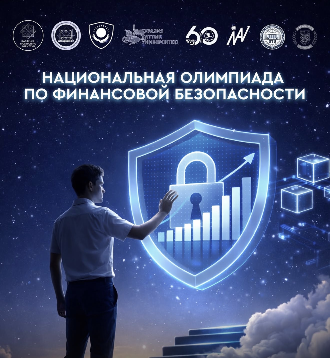 Национальная олимпиада по финансовой безопасности 2026 года