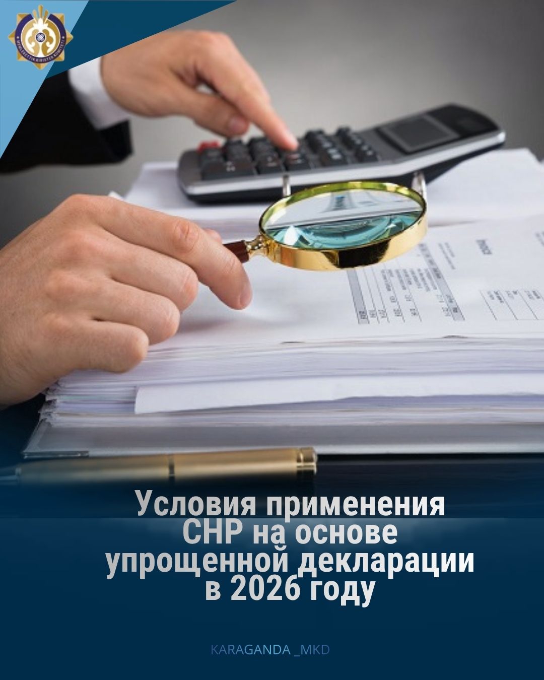 Условия применения СНР на основе упрощенной декларации в 2026 году