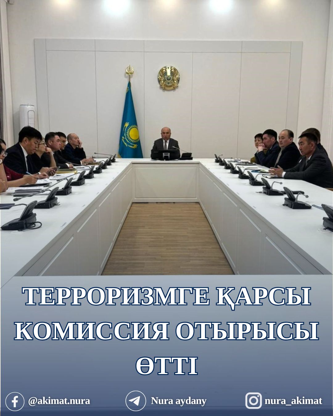 АНТИТЕРРОРИСТІК КОМИССИЯ ОТЫРЫСЫ ӨТТІ