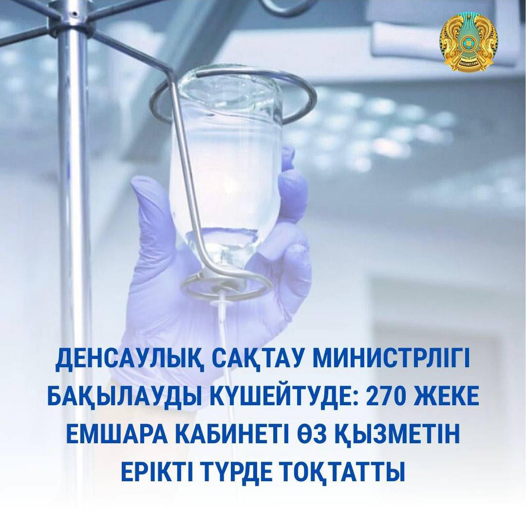 ДЕНСАУЛЫҚ САҚТАУ МИНИСТРЛІГІ БАҚЫЛАУДЫ КҮШЕЙТУДЕ: 270 ЖЕКЕ ЕМШАРА КАБИНЕТІ ӨЗ ҚЫЗМЕТІН ЕРІКТІ ТҮРДЕ ТОҚТАТТЫ