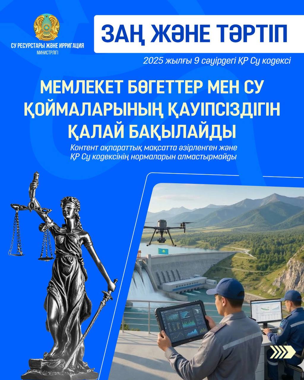 ЗАҢ ЖӘНЕ ТӘРТІП: Мемлекет бөгеттер мен су қоймаларының қауіпсіздігін қалай бақылайды