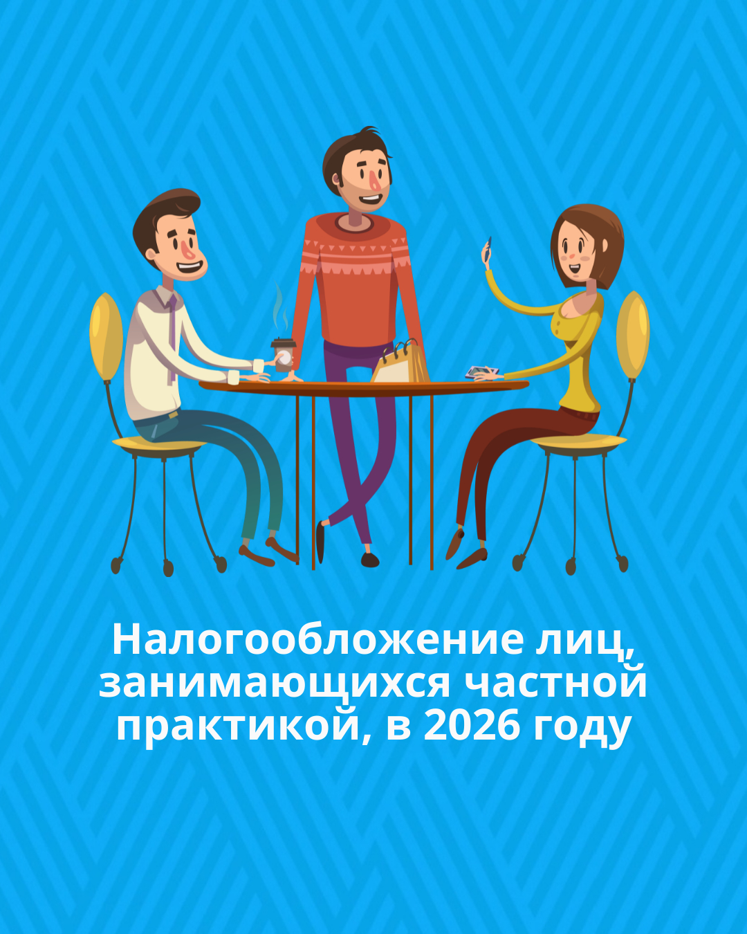 Налогообложение лиц, занимающихся частной практикой, в 2026 году