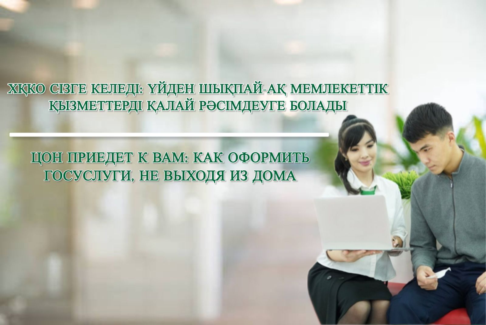 ХҚКО сізге келеді: үйден шықпай-ақ мемлекеттік қызметтерді қалай рәсімдеуге болады
