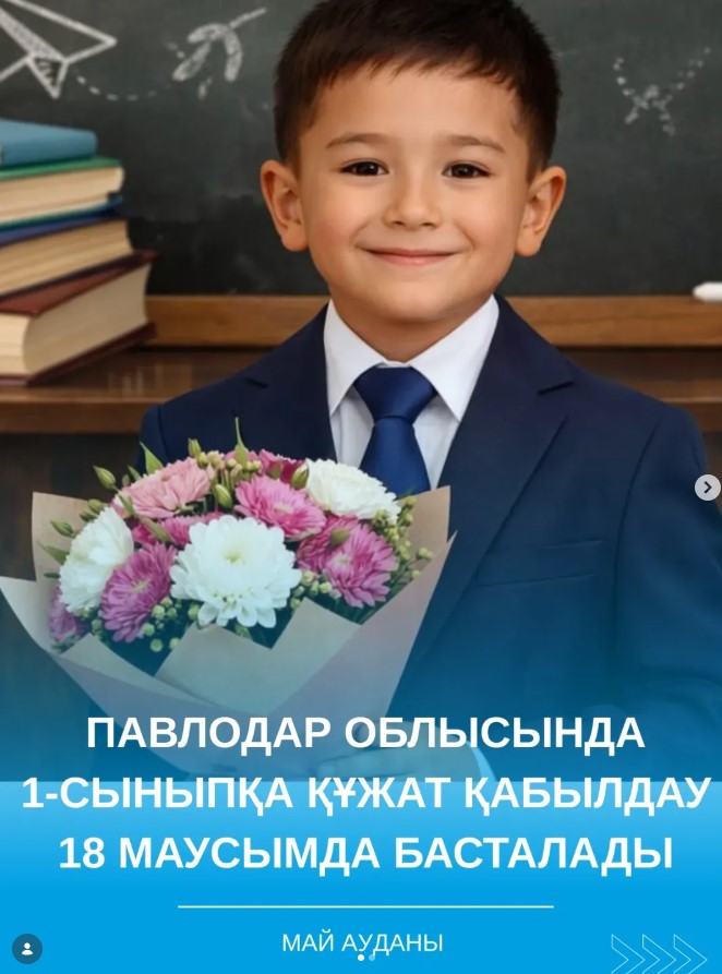 ҚҰРМЕТТІ АТА-АНАЛАР!  Павлодар облысында 1-сыныпқа құжаттарды қабылдау ағымдағы жылдың 18 маусымынан 31 тамызына дейін жүргізіледі.