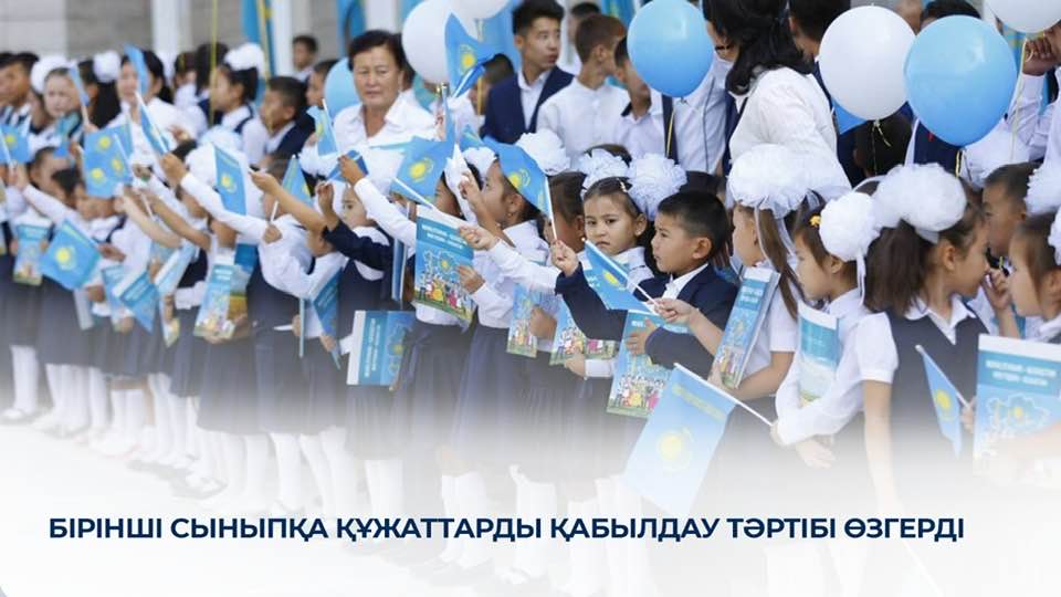 Бірінші сыныпқа құжаттарды қабылдау тәртібі өзгерді