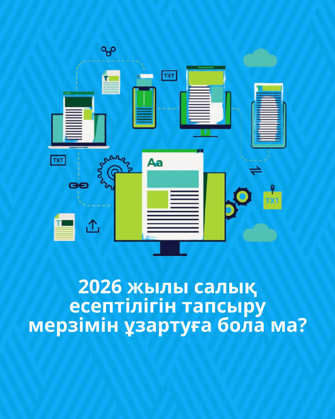 2026 жылы салық есептілігін тапсыру мерзімін ұзартуға бола ма?